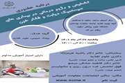 برنامه حضوری تشخیص و رژیم درمانی در بیماریهای سیستمیک دیابت و فشار خون